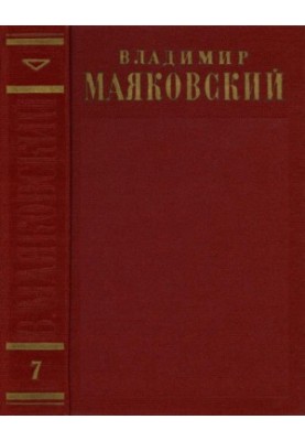 Повне зібрання творів у 13 томах. Том 7: Друга половина 1925 – 1926 років