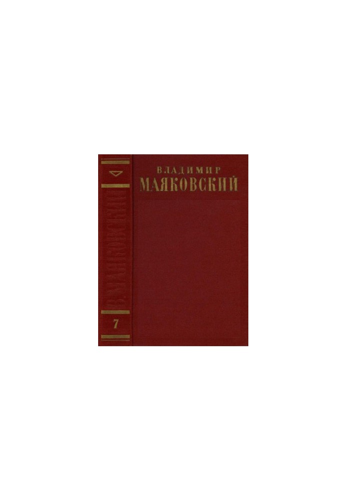 Повне зібрання творів у 13 томах. Том 7: Друга половина 1925 – 1926 років