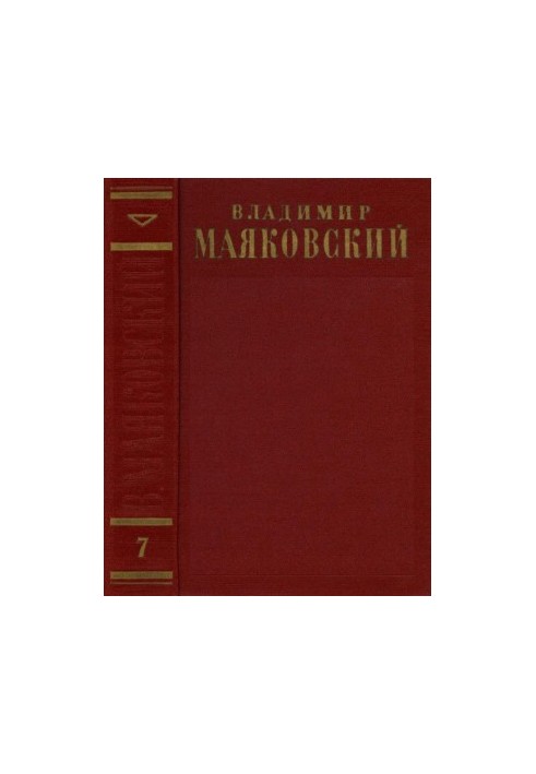 Повне зібрання творів у 13 томах. Том 7: Друга половина 1925 – 1926 років