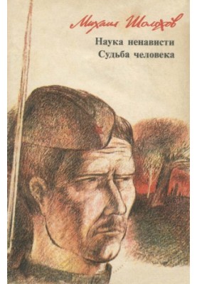Наука ненависти. Судьба человека