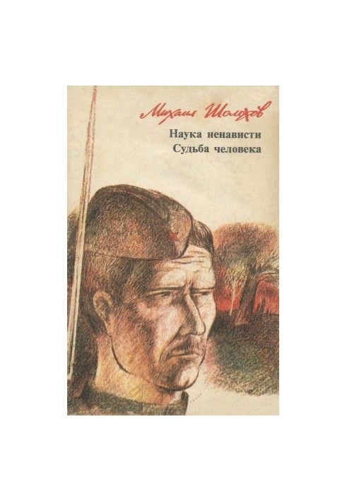 Наука ненависти. Судьба человека