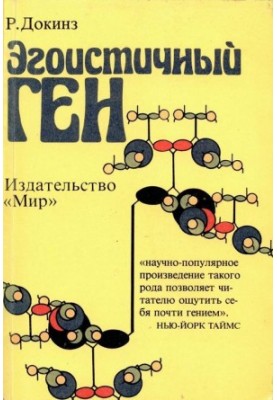 Егоїстичний ген