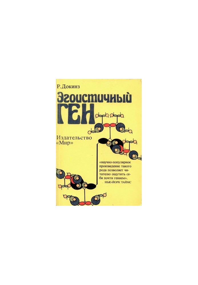 Егоїстичний ген
