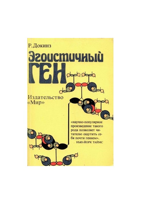 Егоїстичний ген