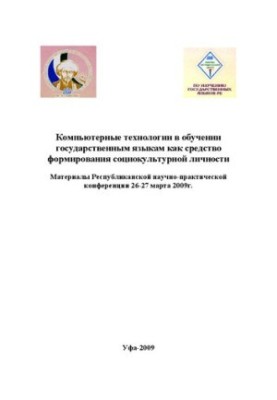 Computer technologies in teaching state languages as a means of forming a socio-cultural personality: materials
