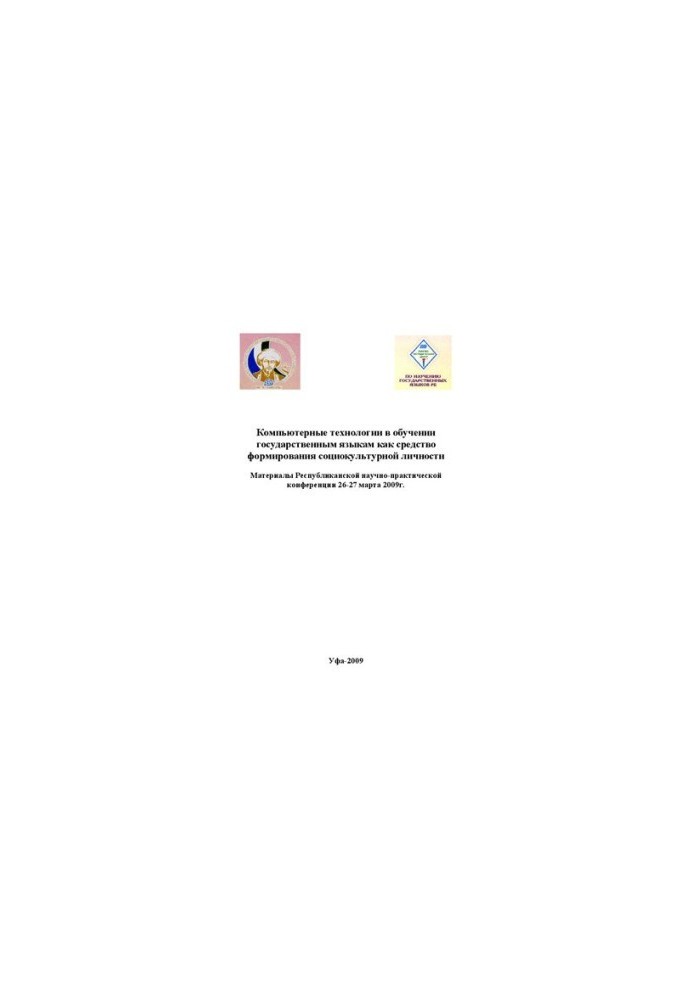 Computer technologies in teaching state languages as a means of forming a socio-cultural personality: materials