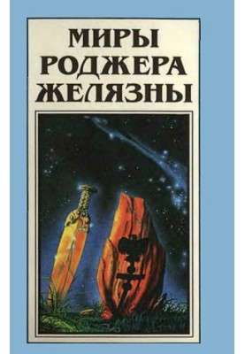 Дев'ять принців Амбера. Пістолети Авалона