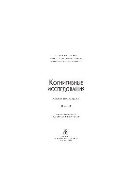 Когнитивные исследования. Выпуск 2. Сборник научных трудов