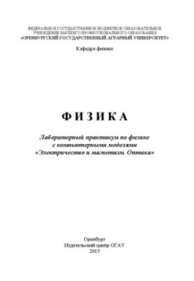 Фізика: лабораторний практикум з фізики з комп'ютерними моделями «Електрика та магнетизм. Оптика»