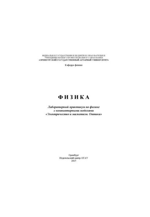 Фізика: лабораторний практикум з фізики з комп'ютерними моделями «Електрика та магнетизм. Оптика»