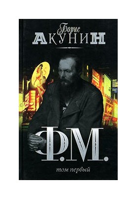 Ф.М. том 1