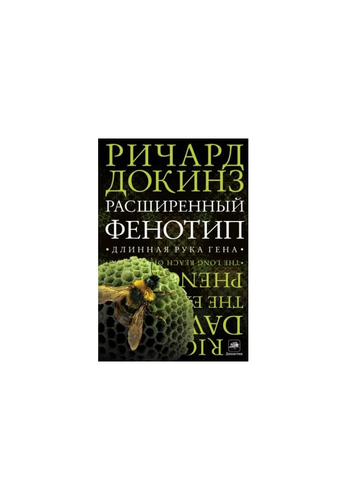 Розширений фенотип: далека рука гена