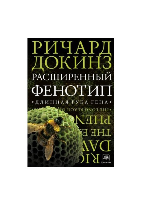 Розширений фенотип: далека рука гена