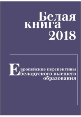 White Paper 2018. European Perspectives on Belarusian Higher Education