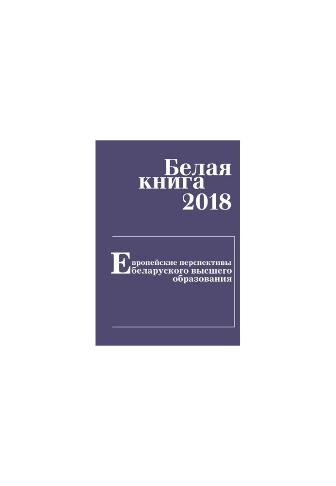 White Paper 2018. European Perspectives on Belarusian Higher Education