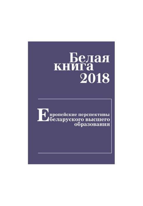 White Paper 2018. European Perspectives on Belarusian Higher Education
