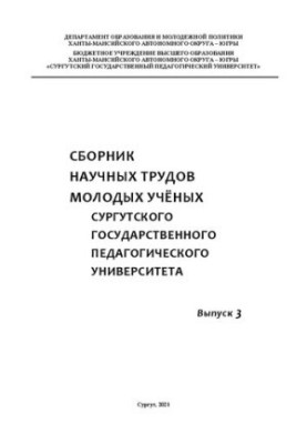 Collection of scientific works of young scientists of Surgut State Pedagogical University. Issue 3
