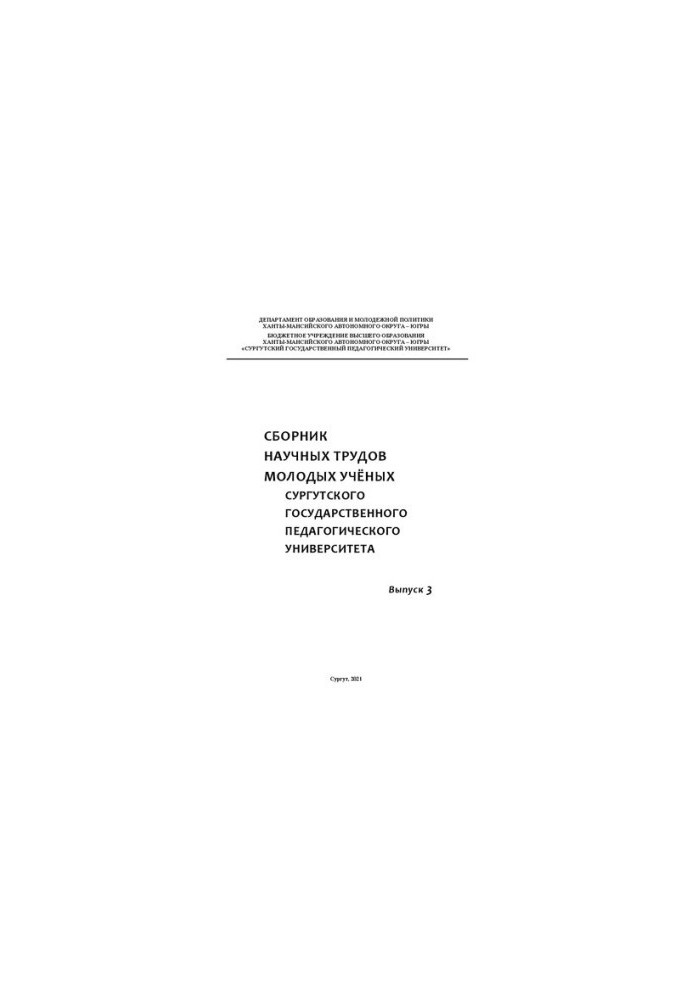 Collection of scientific works of young scientists of Surgut State Pedagogical University. Issue 3