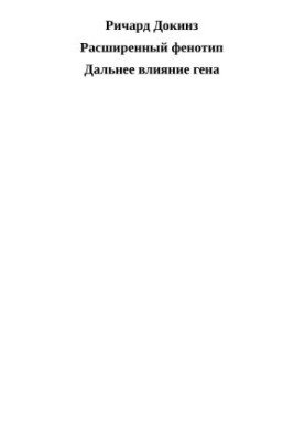 Extended phenotype: further influence of the gene