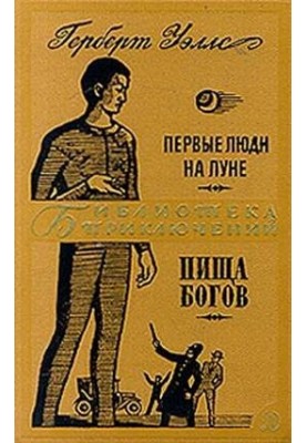 Перші люди на Місяці. Їжа богів