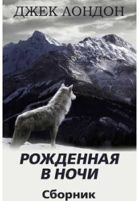 Born in the night. A collection of stories