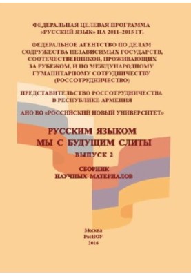 In Russian, we with the future merged. Issue 2: Collection of scientific materials