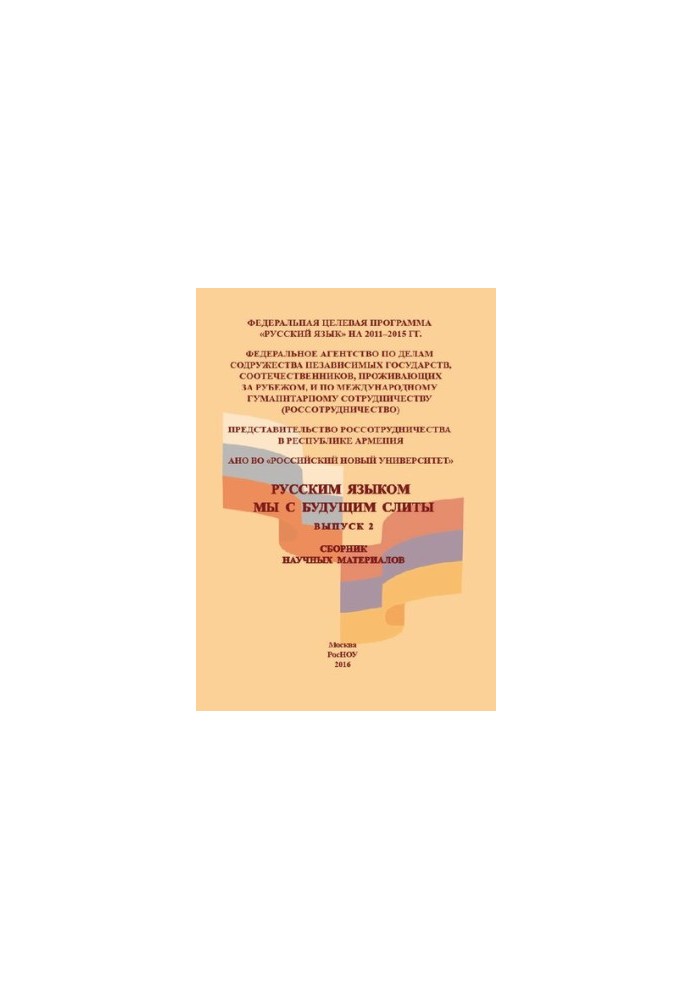 In Russian, we with the future merged. Issue 2: Collection of scientific materials