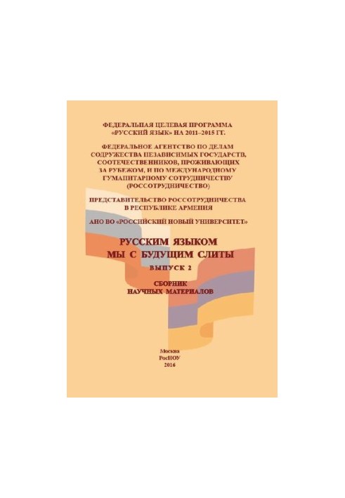 In Russian, we with the future merged. Issue 2: Collection of scientific materials