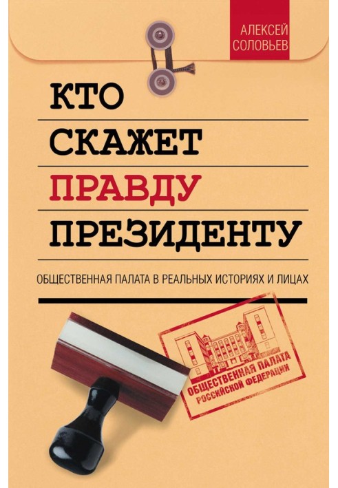 Кто скажет правду президенту. Общественная палата в лицах и историях