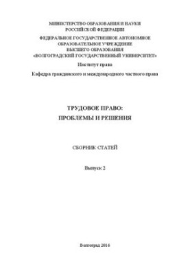 Трудове право: проблеми та рішення. Випуск 2: Збірник статей