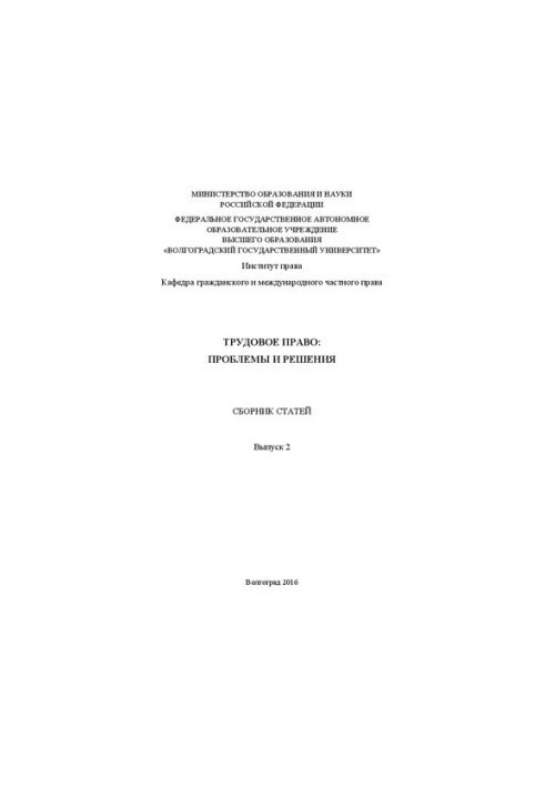 Трудове право: проблеми та рішення. Випуск 2: Збірник статей