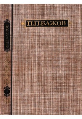 P. P. Bazhov : Works in three volumes. Volume 2 : Malachite box. Book 2