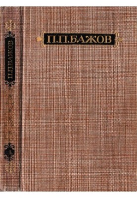 P. P. Bazhov : Works in three volumes. Volume 1 : Malachite box. Book 1