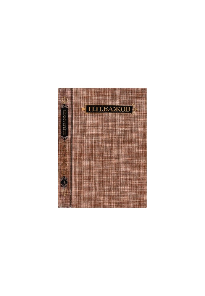 P. P. Bazhov : Works in three volumes. Volume 1 : Malachite box. Book 1