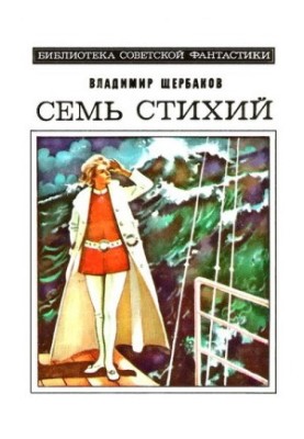Seven elements. Science fiction novel