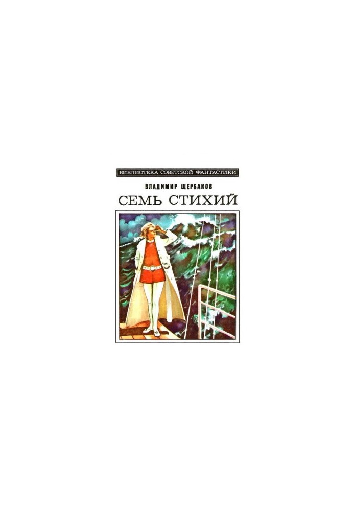 Seven elements. Science fiction novel