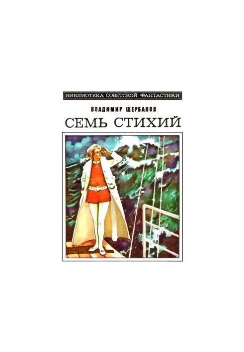 Seven elements. Science fiction novel