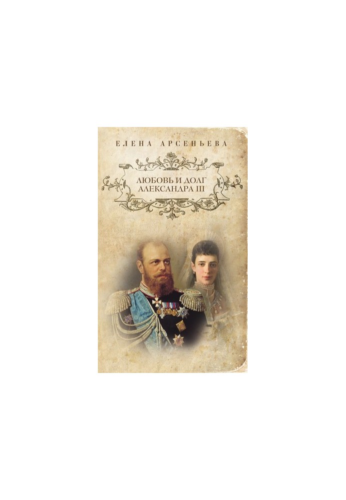 Love and Duty of Alexander III