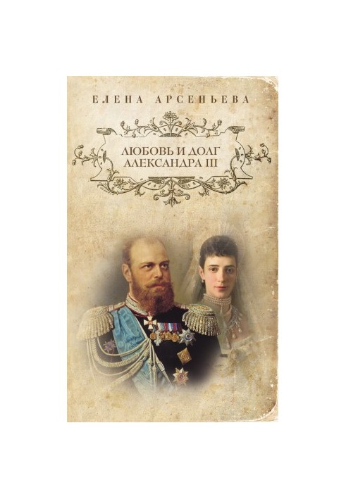 Love and Duty of Alexander III