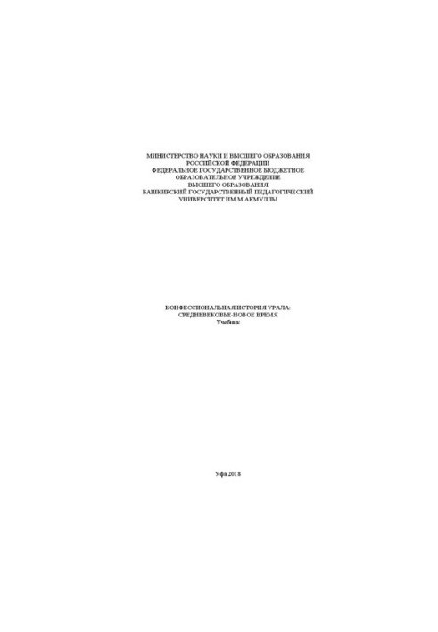 Конфессиональная история Урала: средневековье-новое время: Учебник