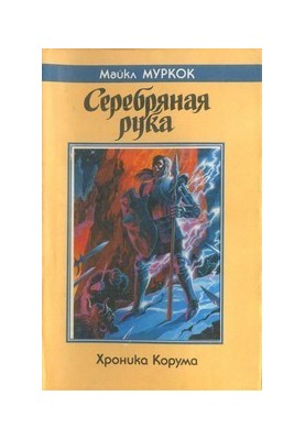 The Silver Hand: A Novel