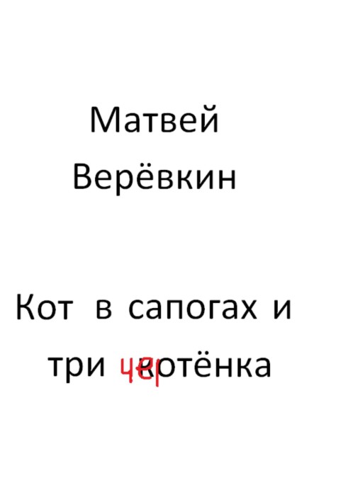 Кіт у чоботях і три кошеня