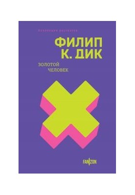 Золотий чоловік: Збірка оповідань