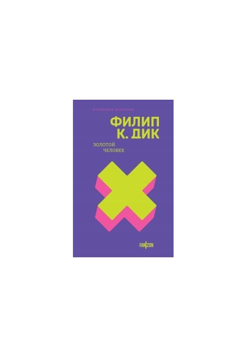 Золотий чоловік: Збірка оповідань