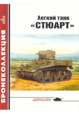 Легкий танк «Стюарт»