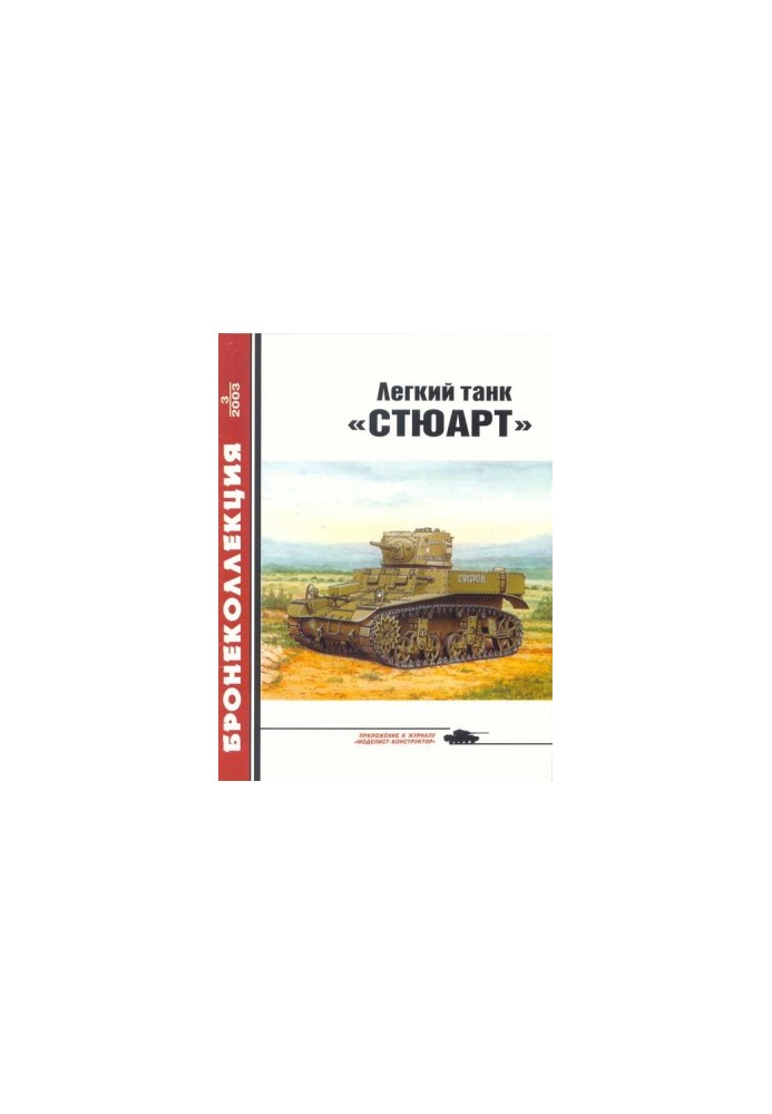 Легкий танк «Стюарт»