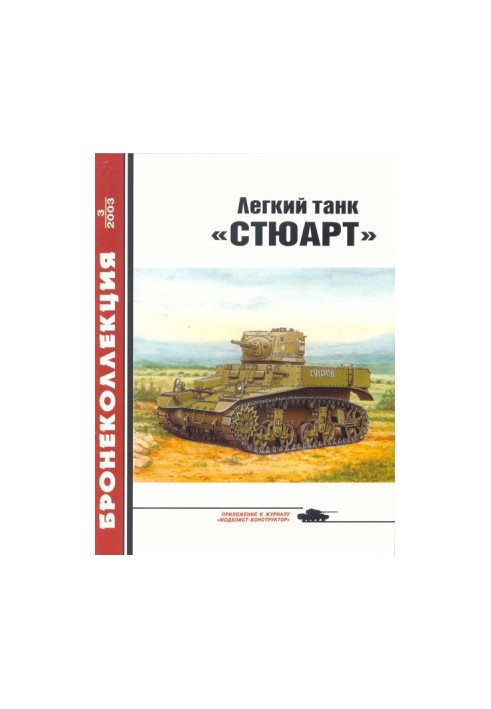 Легкий танк «Стюарт»