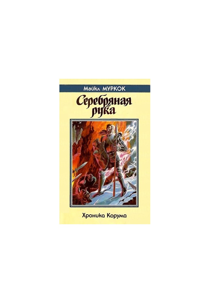 Chronicles of Korum. Silver hand