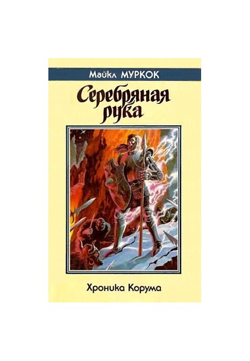 Chronicles of Korum. Silver hand