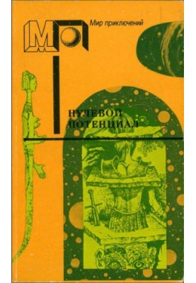 Zero Potential: English and American Fiction